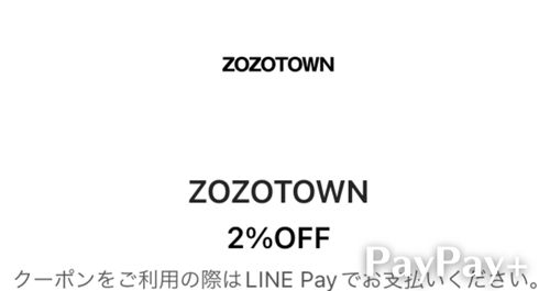 ZOZOTOWNゾゾタウンのお得な支払方法（LINE Payクーポン）