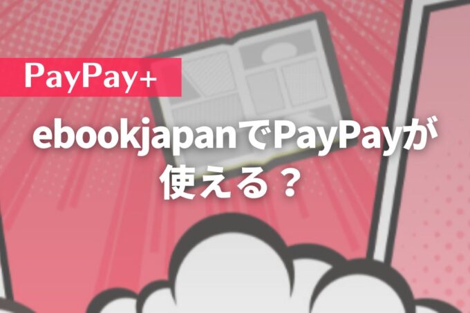 ebookjapanでPayPayが使える？