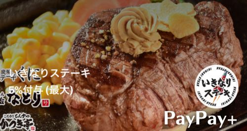 いきなりステーキのペイペイクーポン