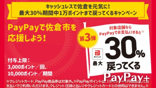 PayPayで佐倉市を応援しようキャンペーン