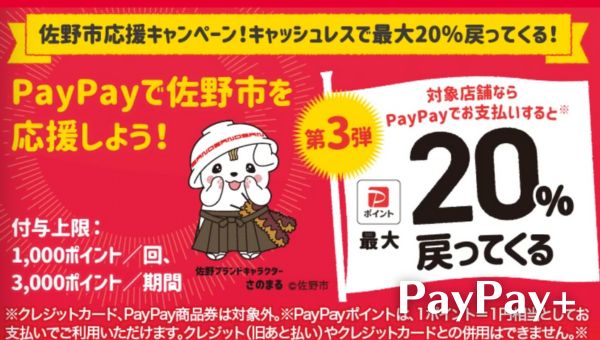 PayPayで佐野市を応援しようキャンペーン
