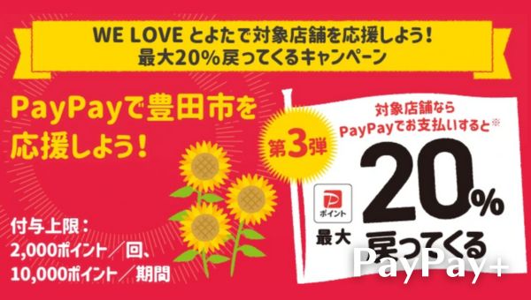 PayPayで豊田市を応援しようキャンペーン！